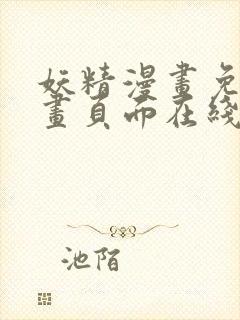 妖精漫画免费漫画页面在线看漫画免费阅读