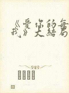 《爱你的每一个我》大结局封面
