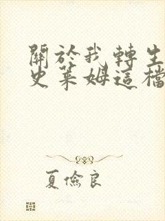 关于我转生变成史莱姆这档事第38集