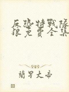 反恐特战队之天狼免费全集在线观看