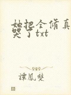 她把全修真界卷哭了txt