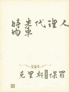 时光代理人黑白肉车