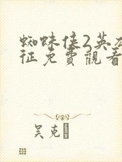 蜘蛛侠2英雄远征免费观看完整版