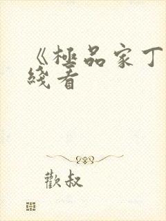 《极品家丁》在线看封面