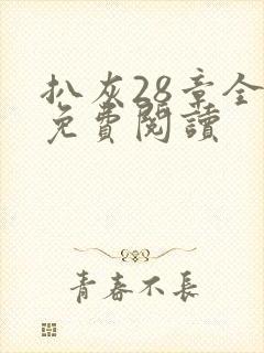 扒灰28章全部免费阅读