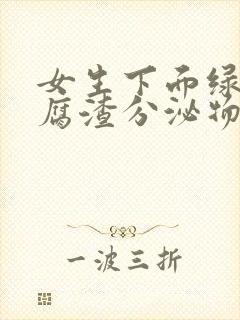 女生下面绿色豆腐渣分泌物吃什么药