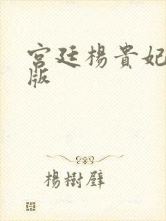 宫廷杨贵妃黄蓉版