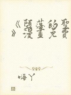 《堕落的圣骑士》漫画免费观看