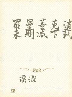 罗曼蒂克消亡史未删减下载