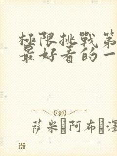 极限挑战第二季最好看的一期封面