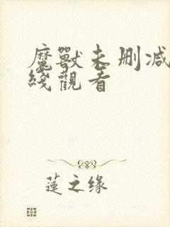 魔兽未删减版在线观看