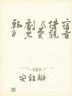 韩剧《借宿之缘》免费观看