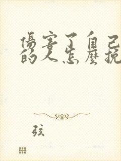 伤害了自己喜欢的人怎么挽回