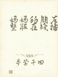 妈妈的朋友2完整版在线播放免费观看