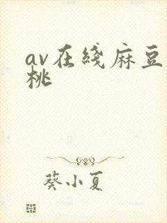 av在线麻豆蜜桃