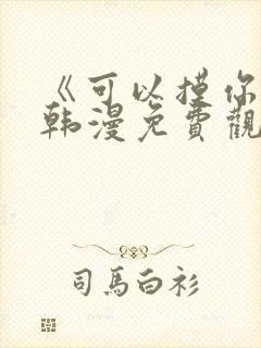 《可以摸你吗》韩漫免费观看