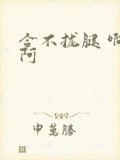 合不拢腿 啊肥阿