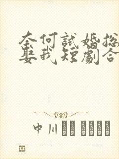 奈何试婚总裁要娶我短剧合集