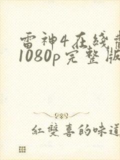 雷神4在线观看1080p完整版下载