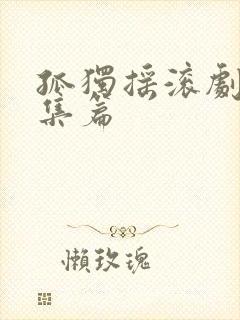 孤独摇滚剧场总集篇