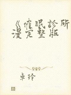 《催眠诊所》动漫完整版