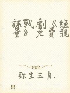 谍战剧《绝密较量》免费观看