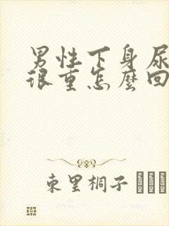 男性下身尿骚味很重怎么回事