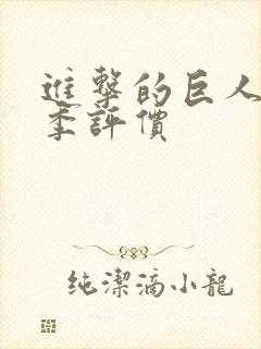 进击的巨人第四季评价