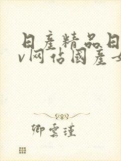 日产精品日韩av网站国产女人封面