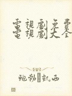 电视剧免费观看电视剧大全在线观看犯罪封面