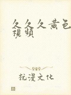 久久久黄色裸体视频