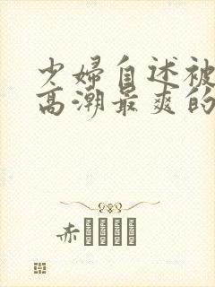 少妇自述被舔到高潮最爽的一次封面