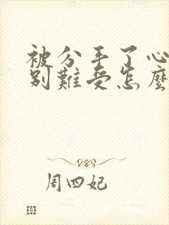 被分手了心里特别难受怎么办