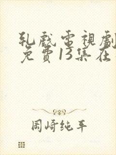 轧戏电视剧全集免费13集在线观看