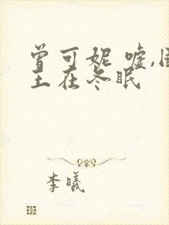 曾可妮 嘘,国王在冬眠