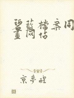 碧蓝档案同人漫画网站