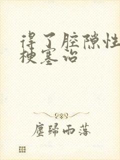 得了腔隙性脑内梗塞治