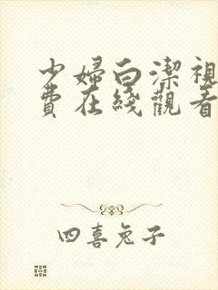 少妇白洁视频免费在线观看封面