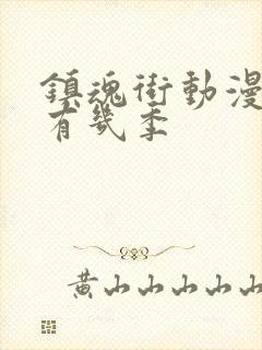 镇魂街动漫一共有几季