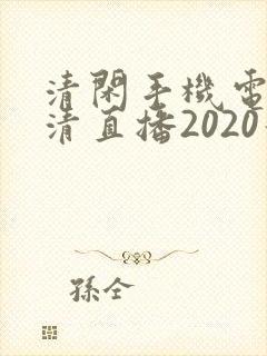 清闲手机电视高清直播2020最新版封面