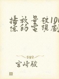 播放量破100亿的电视剧封面