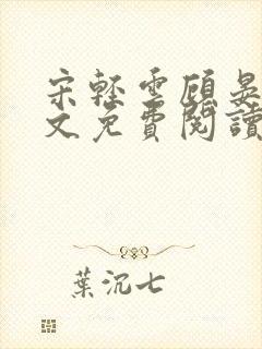 宋轻云顾晏青全文免费阅读最新章节