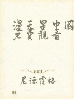 漫天星中国同人免费观看封面