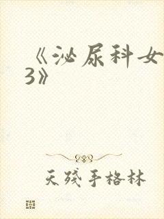 《泌尿科女医生3》