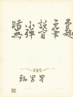 赌小说免费阅读无弹窗笔趣阁