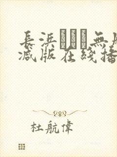 长浜みつり无删减版在线播放