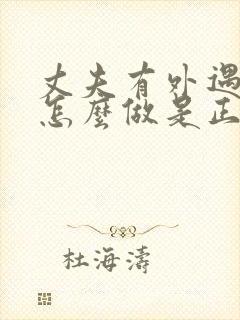 丈夫有外遇妻子怎么做是正确的