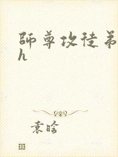 师尊攻徒弟受高h