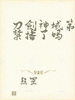 刀剑神域第二季禁播了吗封面