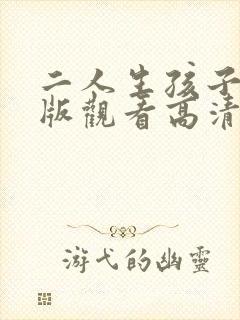 二人生孩子免费版观看高清在线播放